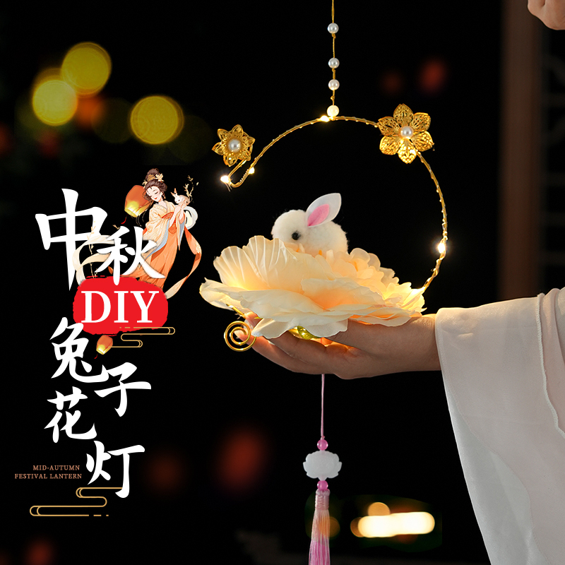 2024中秋节灯笼新款手工diy制作材料自制古风儿童手提玉兔小花灯