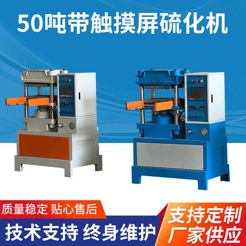 东莞50吨带触摸屏硫化机硅胶杂件热压成型机EVA发泡硅胶成型机
