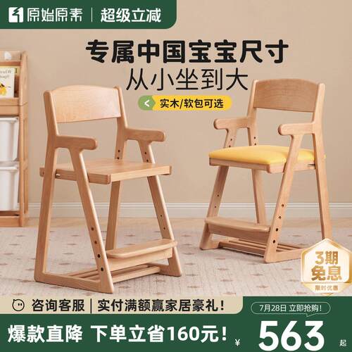原始原素儿童学习椅实木成长型升降可调学生办公椅宝宝餐椅P1121
