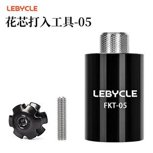 LEBYCLE/乐百客 自行车碗组太阳花安装工具车前叉花芯打入工具