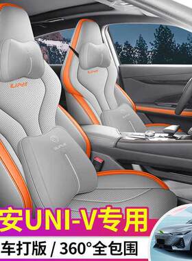 2025款长安univ专用座椅套unv汽车全包uinv四季坐垫24运动版座套