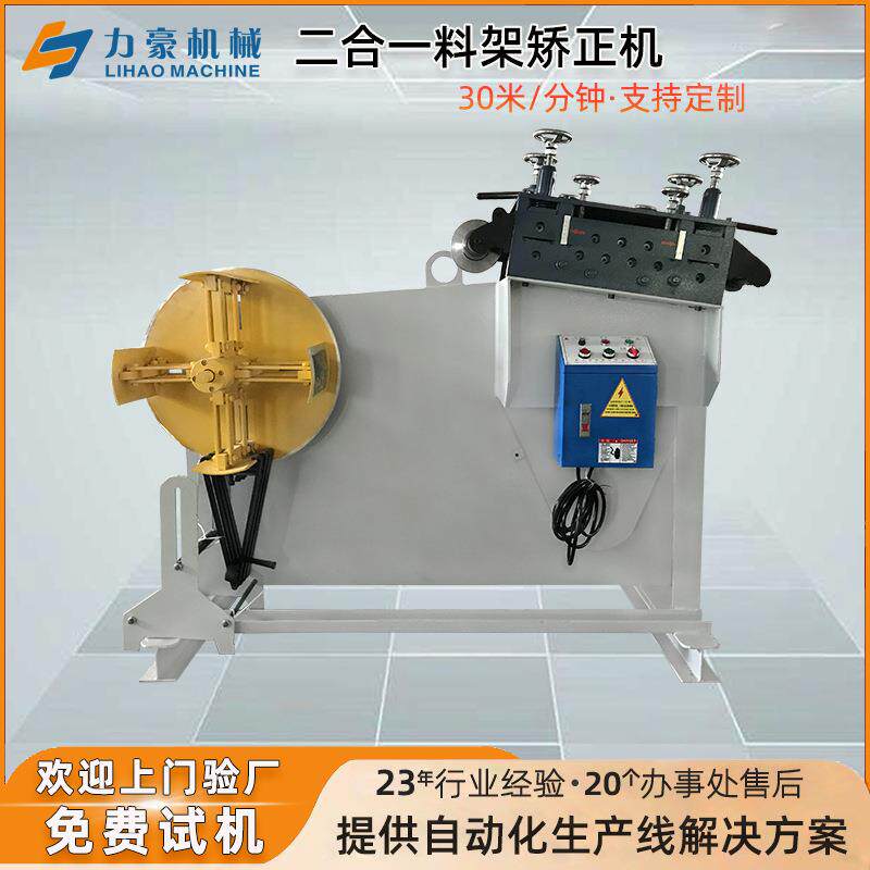 二合一料架整平一体机材料自动放料开卷带整平矫正机送料机厂家