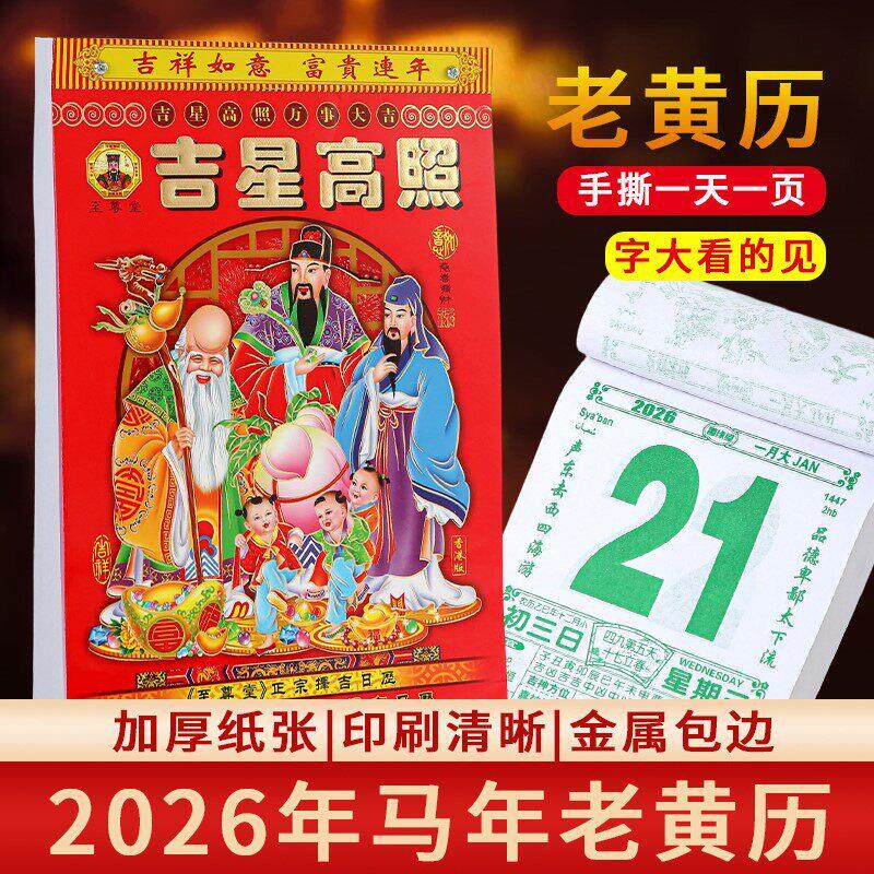 日历2026年新款老黄历马年手撕一天一页老式大号挂历黄道吉日台历