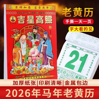 日历2026年新款老黄历马年手撕一天一页老式大号挂历黄道吉日台历