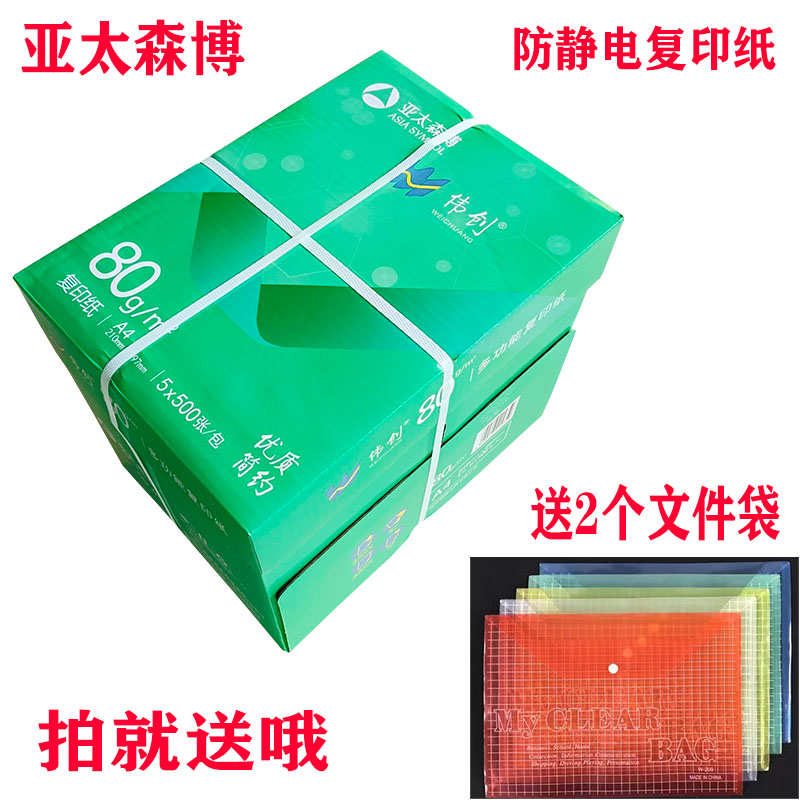 亚太森博防静电复印纸A4双面打印复印纸多功能办公草稿纸2500张80
