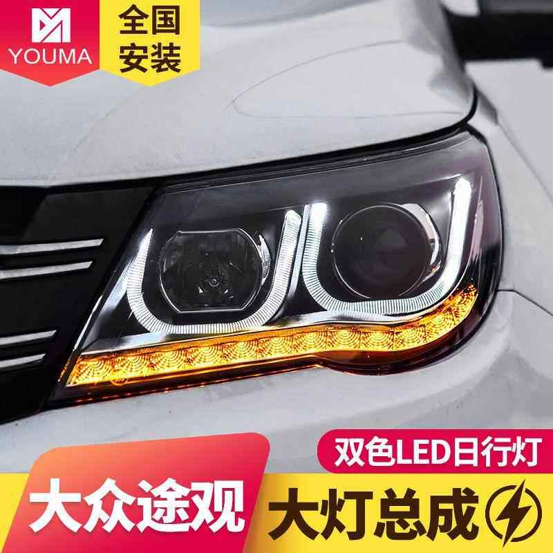 使专于10用-2款大众途1观大灯总成改装10-12款U型天眼日行灯LED转