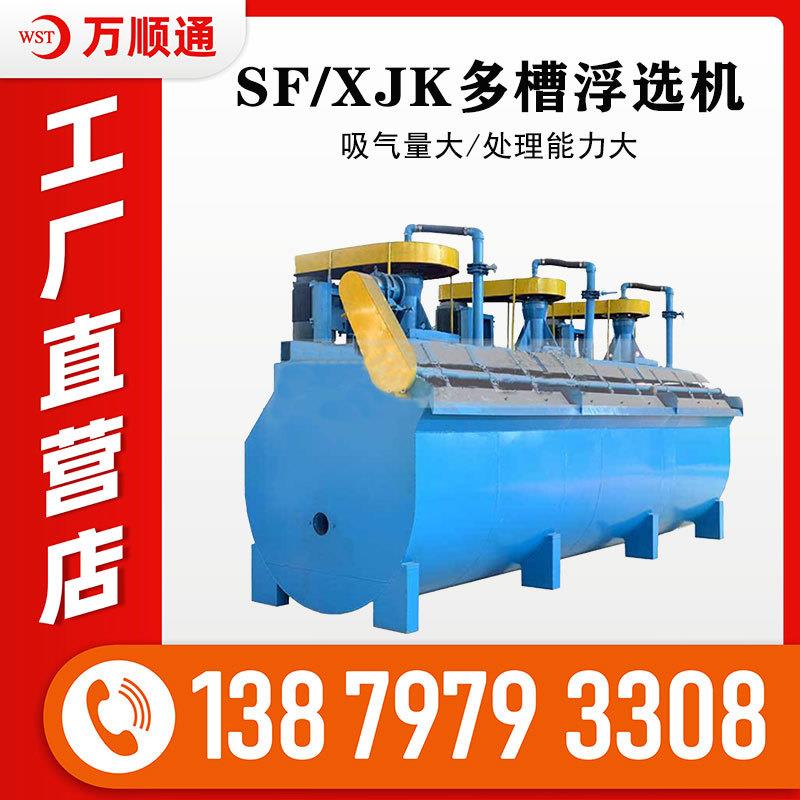 大型SFXJK型浮选机搅拌式精选金属铜锌自吸式萤石矿多槽选矿设备