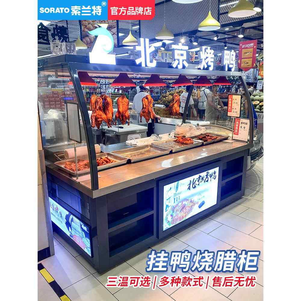 吊鸭柜北京烤鸭陈列柜熟食红烧蔬菜烤鸡凉菜摊汽车保鲜保温冷藏陈
