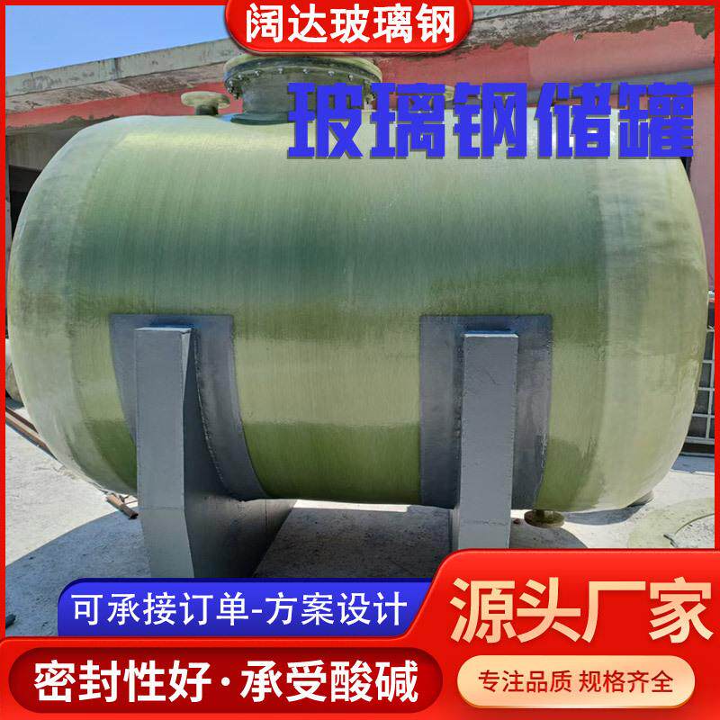 玻璃钢储罐大型立式缠绕消防水罐卧式盐酸硫酸搅拌罐压力容器