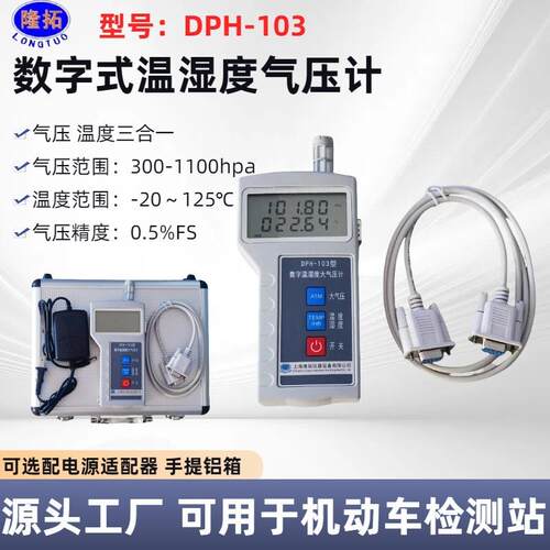 数字大气压表DPH-103数显温湿度大气压计机动车检测用