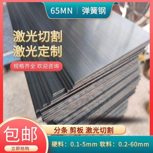 65MN弹簧钢带 淬火耐磨锰钢板包邮厚0.1-5mm高硬钢条激光定制垫片