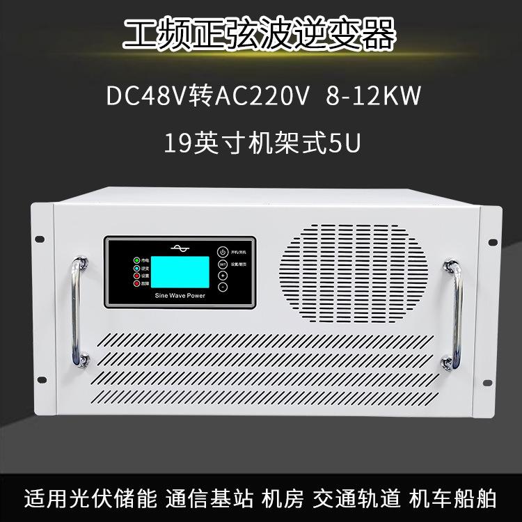 工频逆变器DC48V转AC220V机架式8KW10KW12KW正弦波逆变电电源储能
