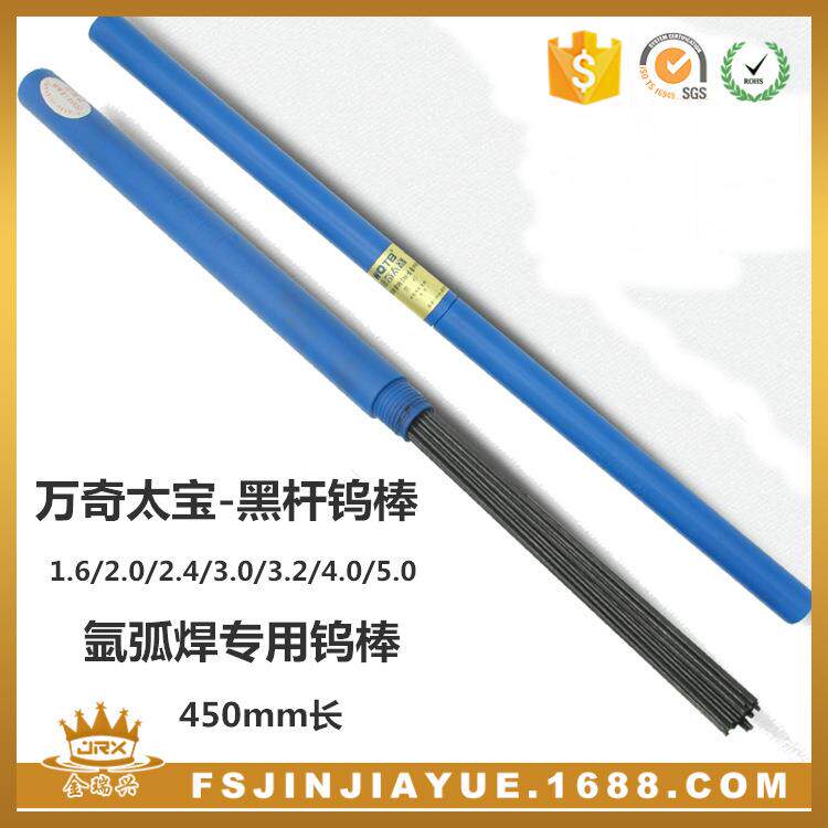 万奇太宝黑杆氩弧焊钨针/钨电极/乌棒/钨针1.6x450mm氩弧焊专用