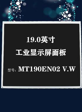 奇美19英寸LED液晶屏幕工业显示A面板1280x1024模组MT190EN02 V.W