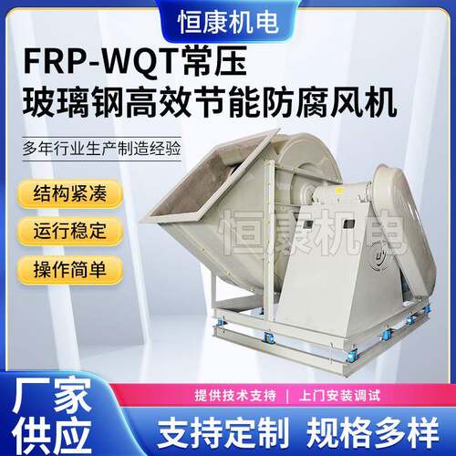 供应WQT-10C通风机FRP系列玻璃钢常压通风机工业离心风机