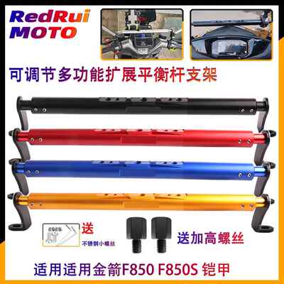 适用金箭电动车F850 F850S 铠甲改装铝合金平衡杆 扩展横杆手机架