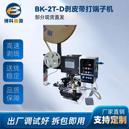 BK-2T-D高速裁线剥线打端机剥皮带打端子机全自动穿防水栓打端机
