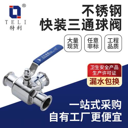 不锈钢快装三通球阀食品级耐高温手动T型阀门04快装直通球阀