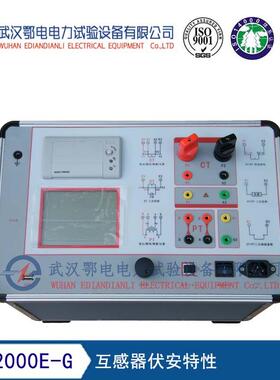 ED2000E-G型互感器伏安特性 电流互感器伏安特性价格