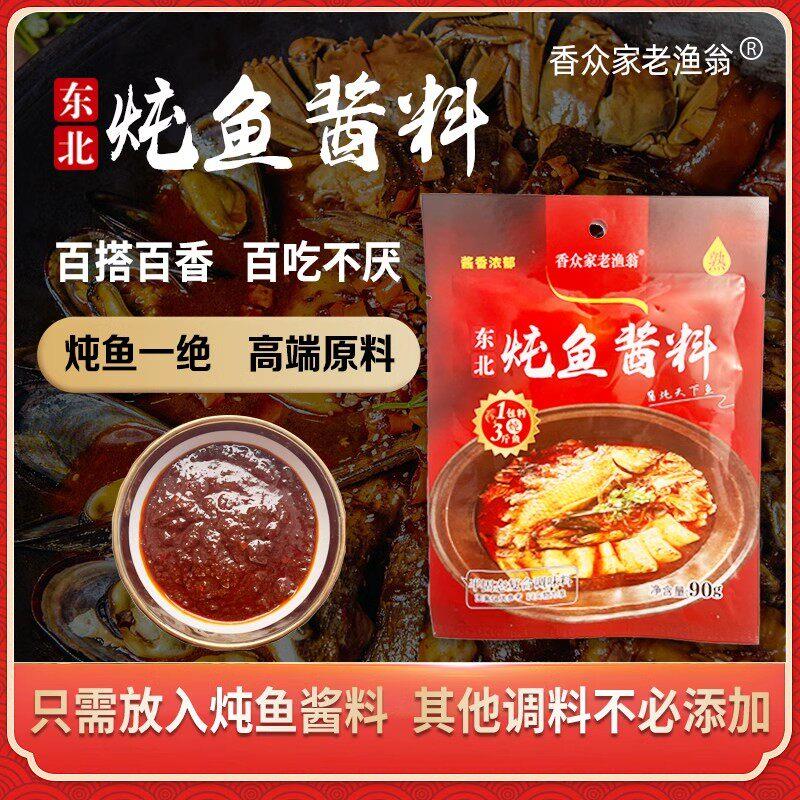 香众家老渔翁炖鱼酱料 90g*6袋 东北家庭炖鱼酱料