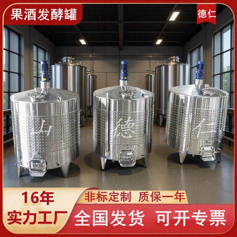 果酒发酵设备不锈钢20吨搅拌冷冻储酒枸杞酵素葡萄酒发酵