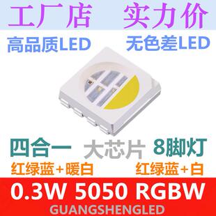 超高亮 LED贴片灯珠 4色 发光二极管 0.3W 8脚 红绿蓝白 5050RGBW
