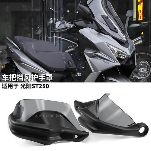 适用光阳ST250 摩托车挡风刹车护手罩改装件车把护手弓增高款升级
