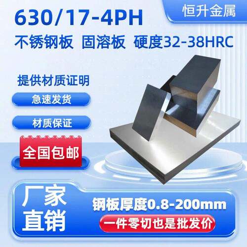 SUS630不锈钢板 固溶板17-4PH薄板中厚板0Cr17Ni4Cu4Nb不锈钢板材