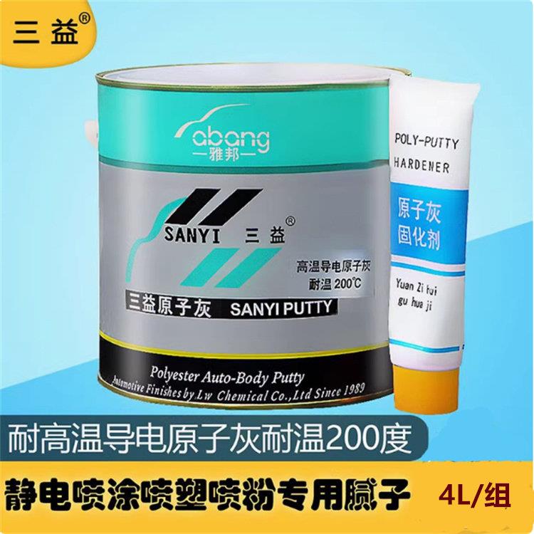 三益原子灰 导电原子灰耐高温原子灰静电喷涂原子灰金属修补批土