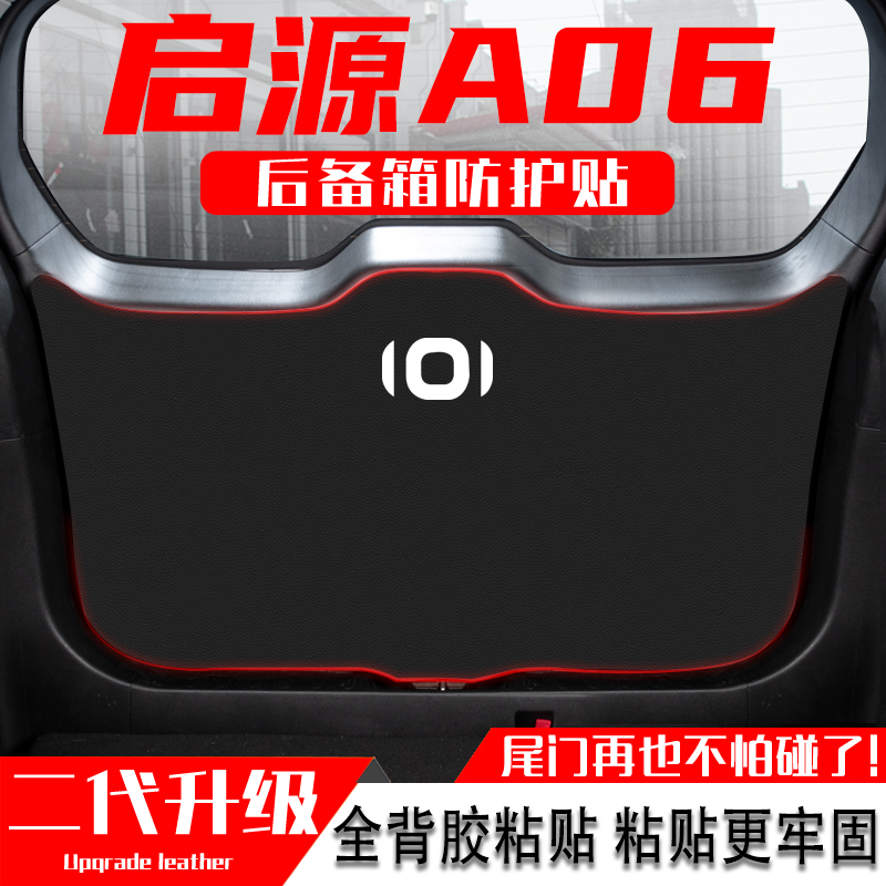 适用长安启源A06汽车后备箱防踢垫尾门防护贴尾箱防碰撞改装用品