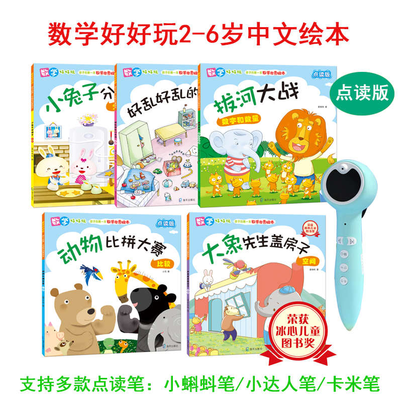小蝌蚪点读笔 数学好好玩中文故事绘本幼儿早教启蒙2-6岁小达人笔