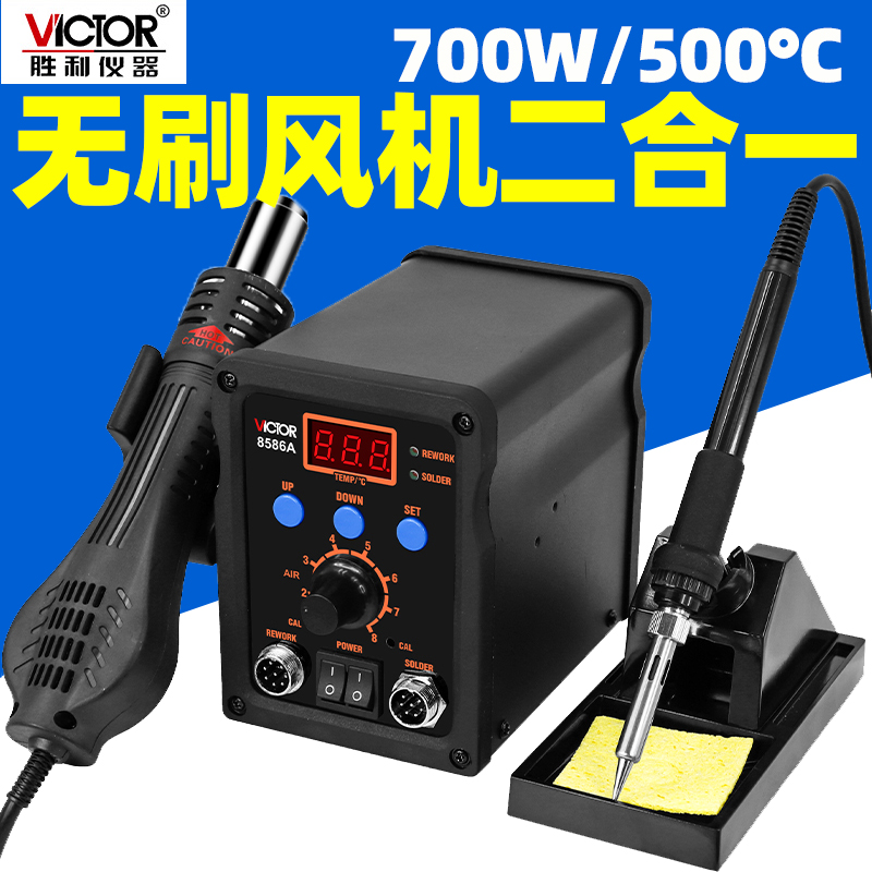 胜利VC8586A智能热风拆焊台二合一无刷风机700W无铅烙铁维修焊接