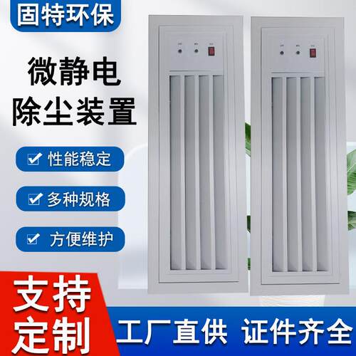微静电空气净化器中央空调新风系统IFD回风口高压静电集尘模块