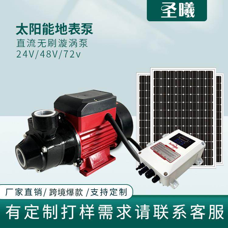 24V48V72V太阳能QB泵直流无刷地表泵带控制器灌溉无刷太阳能水泵