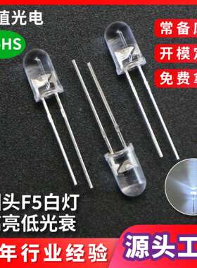 F5圆头白灯led灯珠 白发白透明冷白高亮低光衰有边短脚发光二极管