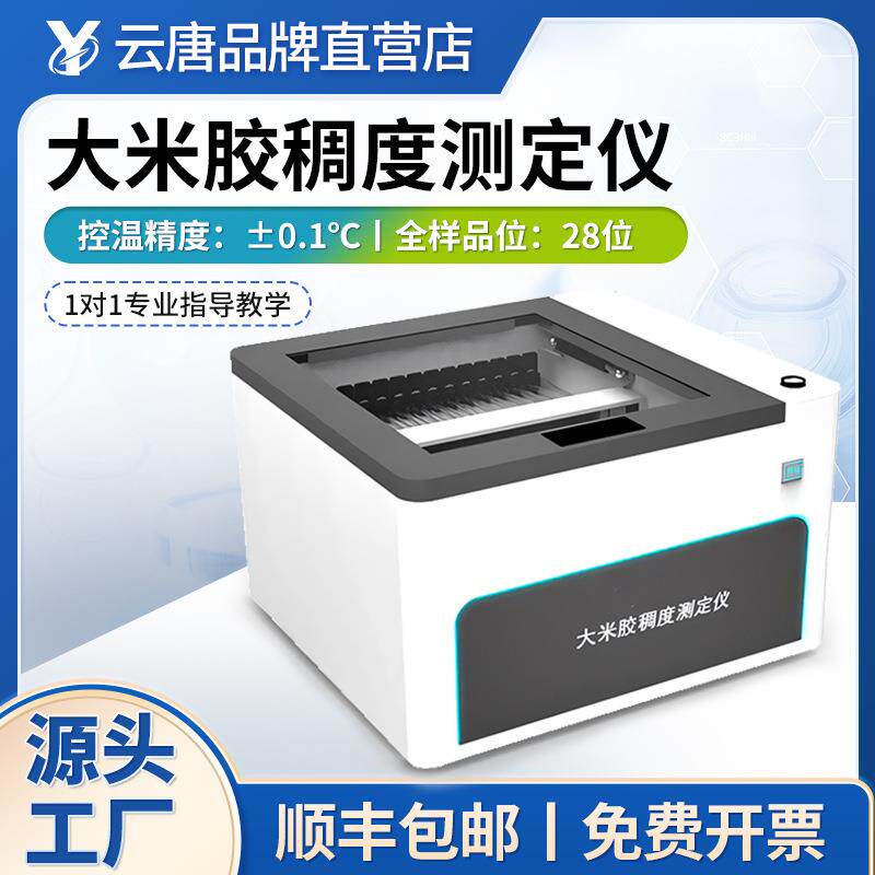 大米胶稠度测定仪自动大米胶稠度测定箱大米胶稠度测定制样机
