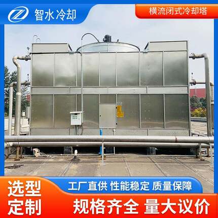 不锈钢方型横流闭式冷却塔全封闭工业凉水塔冷却水塔制冷设备