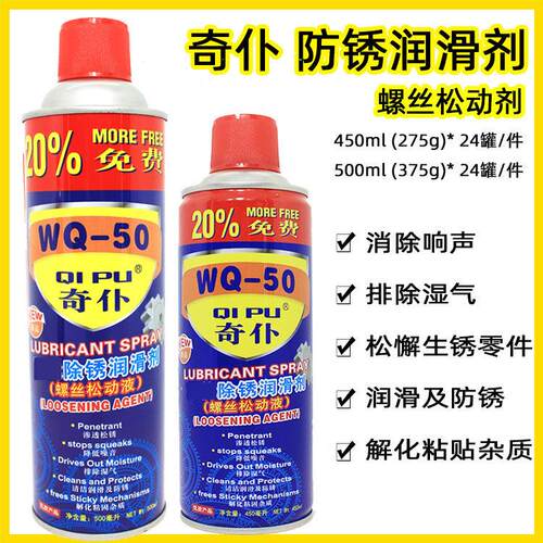 奇仆除锈剂剂WQ-50防锈剂剂螺丝松动剂清洁剂防锈油WID三松
