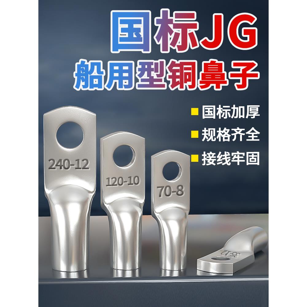 国家标准加厚Jg铜鼻10平方米/16/25/35/50-8-10-12船用铜线耳端子