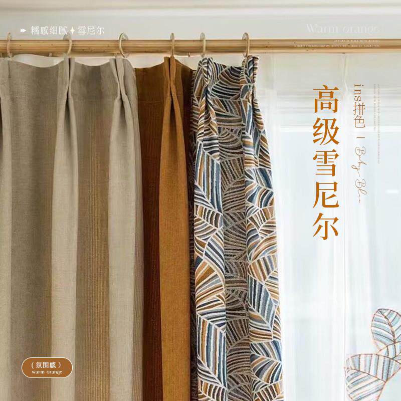 桔梗 高档雪尼尔拼色窗帘布料 遮光简约现代客厅卧室飘窗成品定制