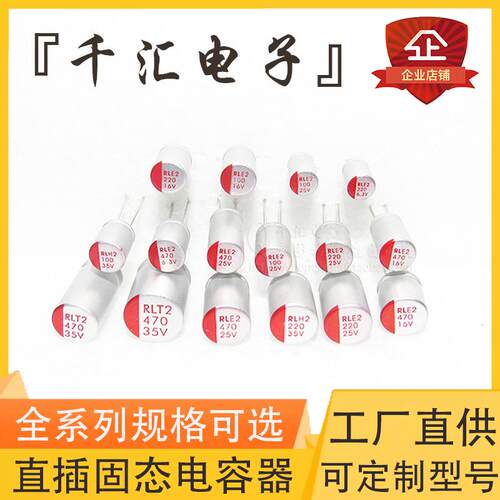 直插固态电容器 6.3V10V16V25V35V50V63V/100 220 470 680 1000UF