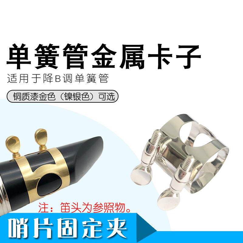 高音降B 调单簧管黑管笛头卡子哨片卡子金属卡漆金卡子 镀镍卡子