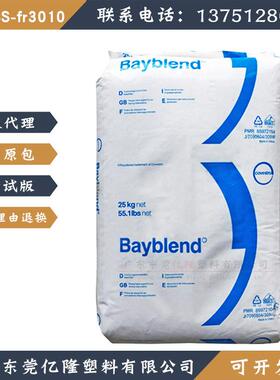 PC/ABS合金料FR3010德国科思创拜耳防火阻燃V0抗应力开裂工程塑料