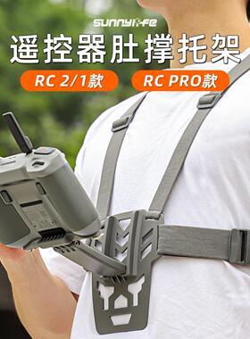 用于大疆遥控RC 2/1肚撑托支架RC PRO遥控器支架背胸带Mini4Pro御