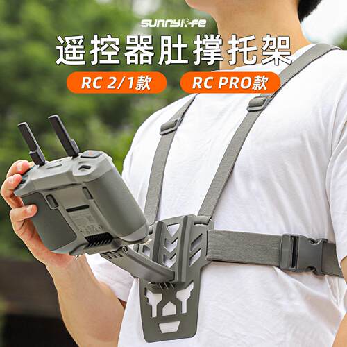 用于大疆遥控RC 2/1肚撑托支架RC PRO遥控器支架背胸带Mini4Pro御