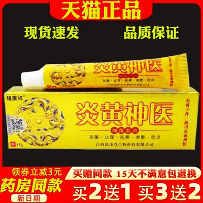 锐康祥炎黄神医乳膏【天猫正品】皮肤外用抑菌痒止护理软膏8733