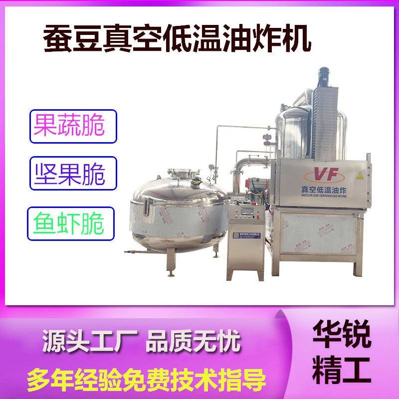 果蔬脆真空低温油炸机红薯条脆低温油炸设备大型真空低温油炸机