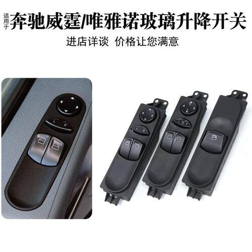 适用于奔驰威霆W636玻璃升降开关唯雅诺W639车窗控制开关按钮按键