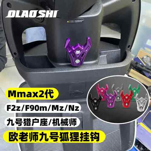 适用狐狸挂钩九号猎户座机械师Mmax2代F90m F2z Mz改装前置吊钩