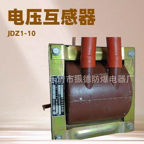 销售与维修矿用防爆开关用JDZ1-10KV电压互感器JDZ-6KV等型号齐全